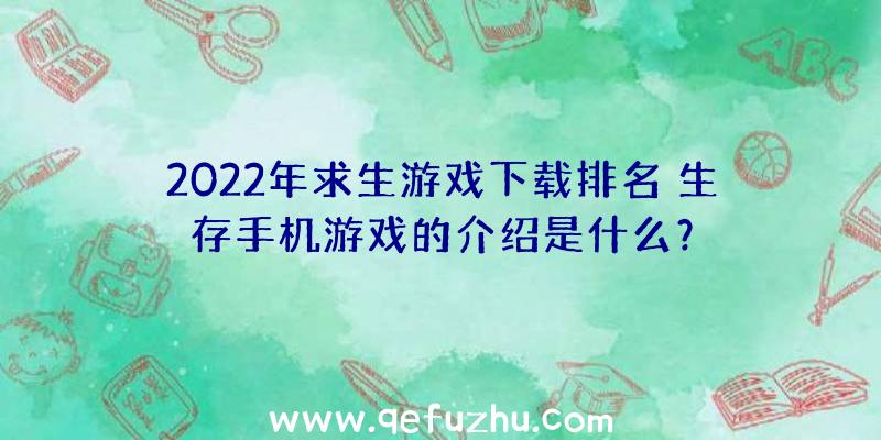 2022年求生游戏下载排名